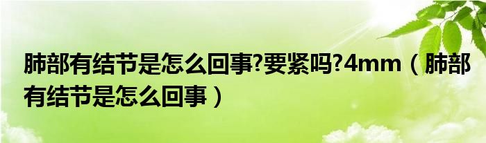 肺部有結(jié)節(jié)是怎么回事?要緊嗎?4mm（肺部有結(jié)節(jié)是怎么回事）