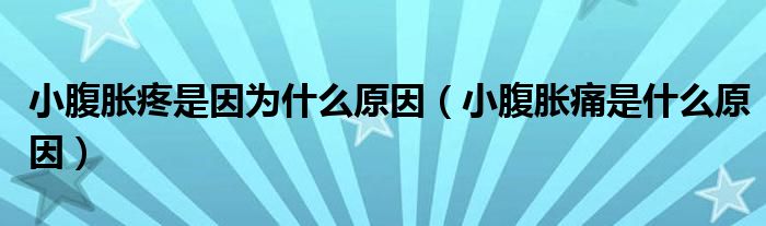 小腹脹疼是因?yàn)槭裁丛颍ㄐ「姑浲词鞘裁丛颍?class='thumb lazy' /></a>
		    <header>
		<h2><a  href=