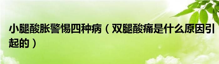 小腿酸脹警惕四種?。p腿酸痛是什么原因引起的）