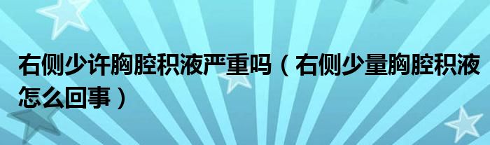 右側(cè)少許胸腔積液嚴重嗎（右側(cè)少量胸腔積液怎么回事）