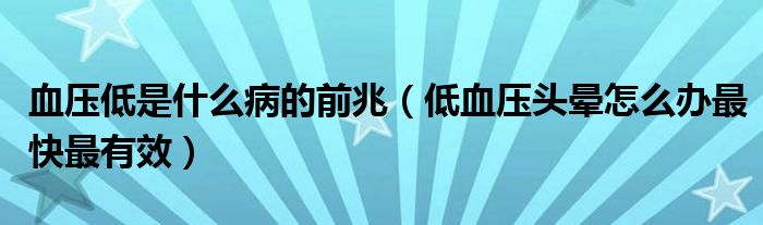 血壓低是什么病的前兆（低血壓頭暈怎么辦最快最有效）