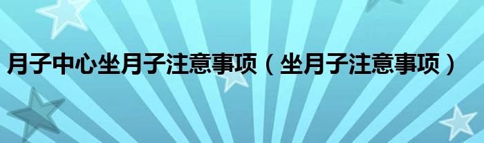 月子中心坐月子注意事項（坐月子注意事項）