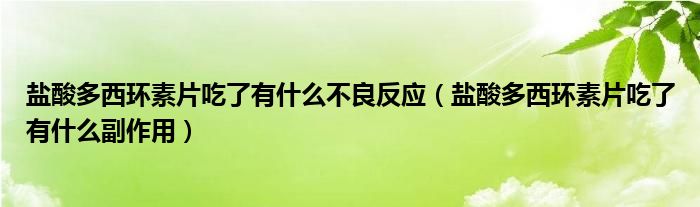 鹽酸多西環(huán)素片吃了有什么不良反應（鹽酸多西環(huán)素片吃了有什么副作用）