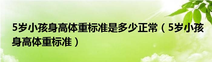 5歲小孩身高體重標準是多少正常（5歲小孩身高體重標準）