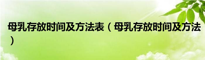 母乳存放時(shí)間及方法表（母乳存放時(shí)間及方法）