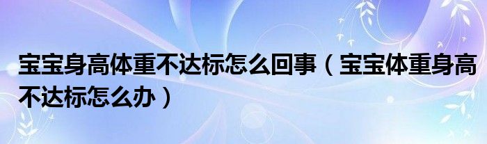 寶寶身高體重不達標(biāo)怎么回事（寶寶體重身高不達標(biāo)怎么辦）