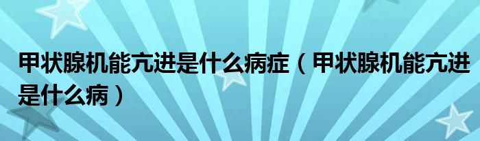 甲狀腺機(jī)能亢進(jìn)是什么病癥（甲狀腺機(jī)能亢進(jìn)是什么?。?class='thumb lazy' /></a>
		    <header>
		<h2><a  href=