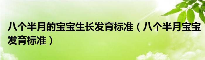 八個半月的寶寶生長發(fā)育標準（八個半月寶寶發(fā)育標準）