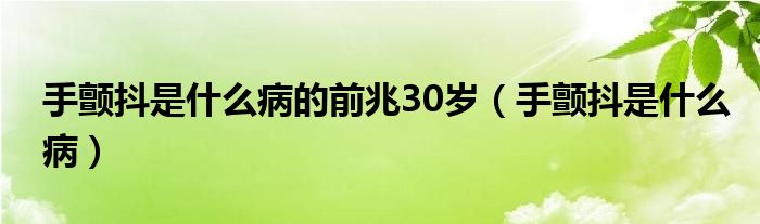 手顫抖是什么病的前兆30歲（手顫抖是什么?。?class='thumb lazy' /></a>
		    <header>
		<h2><a  href=