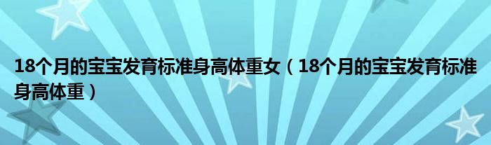 18個月的寶寶發(fā)育標準身高體重女（18個月的寶寶發(fā)育標準身高體重）