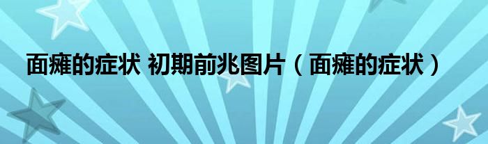 面癱的癥狀 初期前兆圖片（面癱的癥狀）