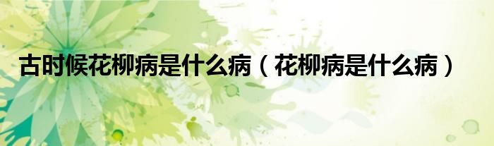 古時候花柳病是什么?。ɑ∈鞘裁床。?class='thumb lazy' /></a>
		    <header>
		<h2><a  href=