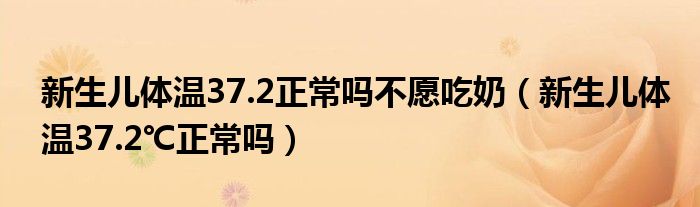 新生兒體溫37.2正常嗎不愿吃奶（新生兒體溫37.2℃正常嗎）