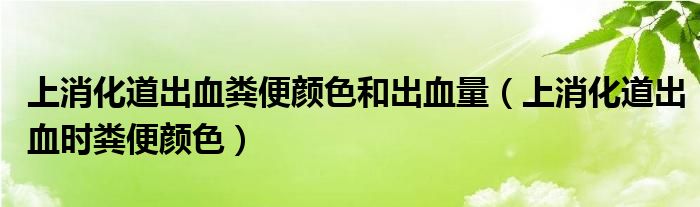 上消化道出血糞便顏色和出血量（上消化道出血時糞便顏色）