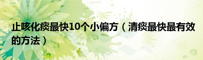 止咳化痰最快10個(gè)小偏方（清痰最快最有效的方法）