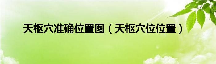 天樞穴準(zhǔn)確位置圖（天樞穴位位置）