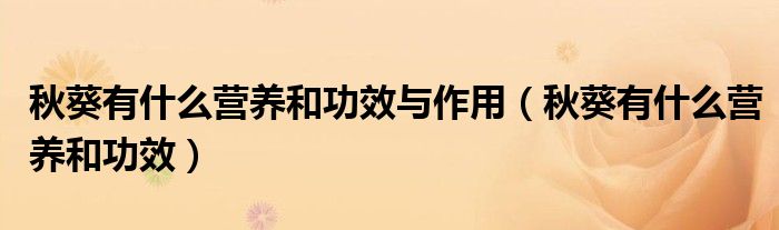 秋葵有什么營養(yǎng)和功效與作用（秋葵有什么營養(yǎng)和功效）