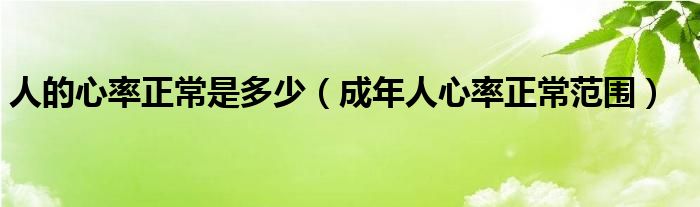 人的心率正常是多少（成年人心率正常范圍）