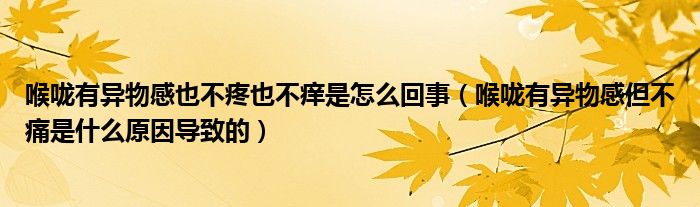 喉嚨有異物感也不疼也不癢是怎么回事（喉嚨有異物感但不痛是什么原因?qū)е碌模?class='thumb lazy' /></a>
		    <header>
		<h2><a  href=