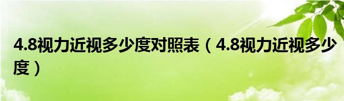 4.8視力近視多少度對(duì)照表（4.8視力近視多少度）