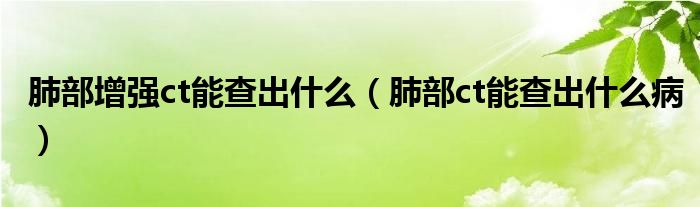 肺部增強(qiáng)ct能查出什么（肺部ct能查出什么?。?class='thumb lazy' /></a>
		    <header>
		<h2><a  href=