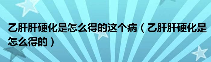 乙肝肝硬化是怎么得的這個(gè)?。ㄒ腋胃斡不窃趺吹玫模?class='thumb lazy' /></a>
		    <header>
		<h2><a  href=