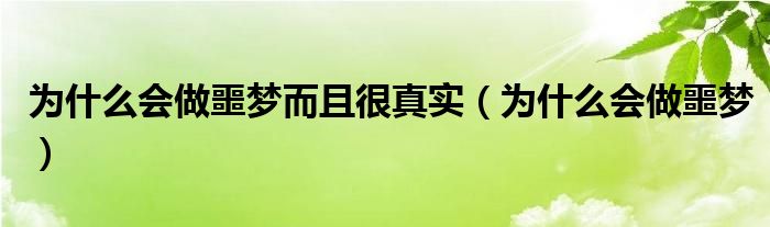 為什么會(huì)做噩夢(mèng)而且很真實(shí)（為什么會(huì)做噩夢(mèng)）