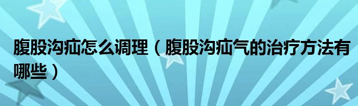 腹股溝疝怎么調理（腹股溝疝氣的治療方法有哪些）