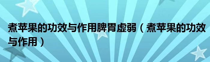 煮蘋果的功效與作用脾胃虛弱（煮蘋果的功效與作用）