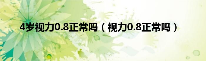 4歲視力0.8正常嗎（視力0.8正常嗎）