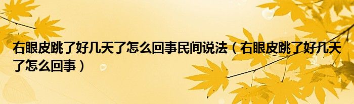 右眼皮跳了好幾天了怎么回事民間說法（右眼皮跳了好幾天了怎么回事）