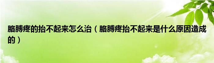 胳膊疼的抬不起來(lái)怎么治（胳膊疼抬不起來(lái)是什么原因造成的）