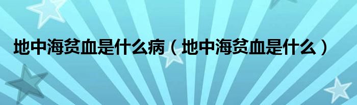 地中海貧血是什么?。ǖ刂泻Ｘ氀鞘裁矗? /></span>
		<span id=