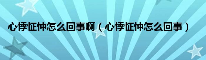 心悸怔忡怎么回事?。ㄐ募抡缭趺椿厥拢?class='thumb lazy' /></a>
		    <header>
		<h2><a  href=