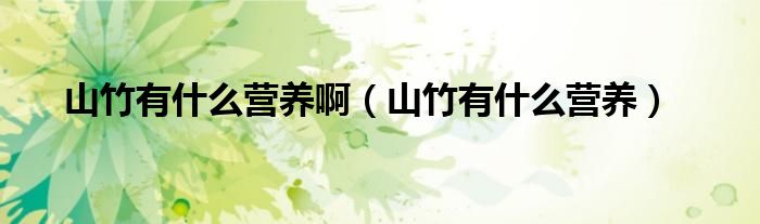 山竹有什么營(yíng)養(yǎng)?。ㄉ街裼惺裁礌I(yíng)養(yǎng)）