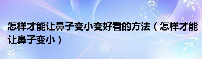 怎樣才能讓鼻子變小變好看的方法（怎樣才能讓鼻子變?。?class='thumb lazy' /></a>
		    <header>
		<h2><a  href=