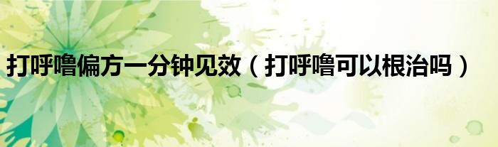 打呼嚕偏方一分鐘見效（打呼?？梢愿螁幔?class='thumb lazy' /></a>
		    <header>
		<h2><a  href=