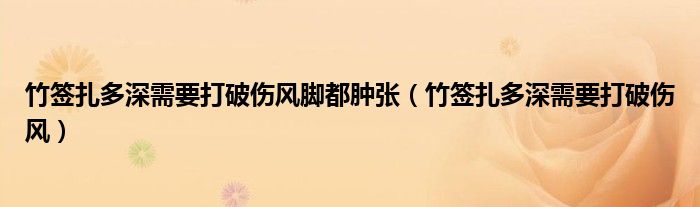 竹簽扎多深需要打破傷風腳都腫張（竹簽扎多深需要打破傷風）