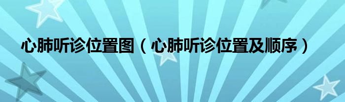 心肺聽診位置圖（心肺聽診位置及順序）