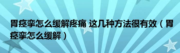 胃痙攣怎么緩解疼痛 這幾種方法很有效（胃痙攣怎么緩解）