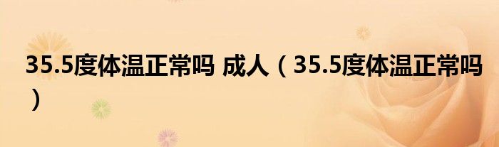 35.5度體溫正常嗎 成人（35.5度體溫正常嗎）