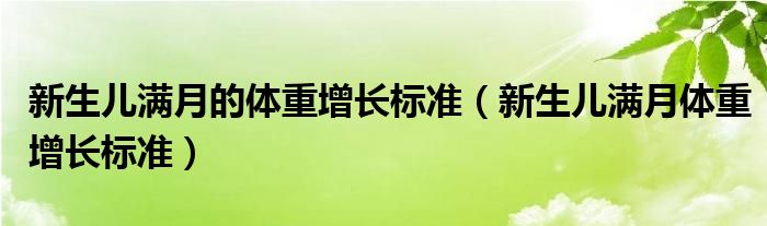 新生兒滿月的體重增長標(biāo)準(zhǔn)（新生兒滿月體重增長標(biāo)準(zhǔn)）