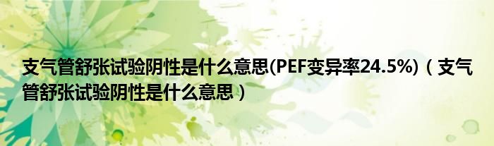 支氣管舒張試驗陰性是什么意思(PEF變異率24.5%)（支氣管舒張試驗陰性是什么意思）