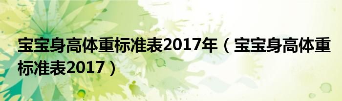 寶寶身高體重標(biāo)準(zhǔn)表2017年（寶寶身高體重標(biāo)準(zhǔn)表2017）