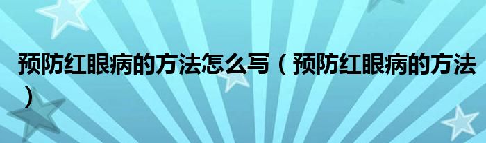 預(yù)防紅眼病的方法怎么寫(xiě)（預(yù)防紅眼病的方法）