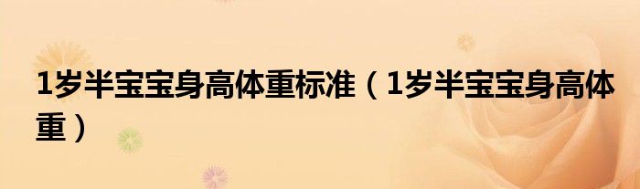 1歲半寶寶身高體重標準（1歲半寶寶身高體重）