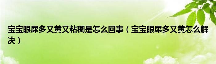 寶寶眼屎多又黃又粘稠是怎么回事（寶寶眼屎多又黃怎么解決）