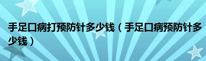 手足口病打預防針多少錢（手足口病預防針多少錢）