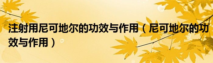 注射用尼可地爾的功效與作用（尼可地爾的功效與作用）