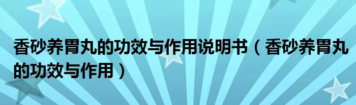 香砂養(yǎng)胃丸的功效與作用說(shuō)明書(shū)（香砂養(yǎng)胃丸的功效與作用）